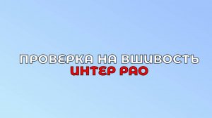 Проверка компании на вшивость: Анализ Интер РАО