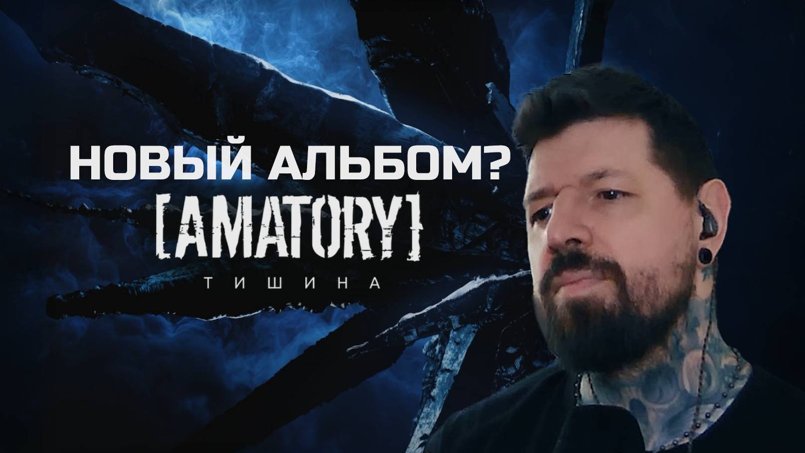 НОВЫЙ ТРЕК AMATORY - ТИШИНА |РЕАКЦИЯ