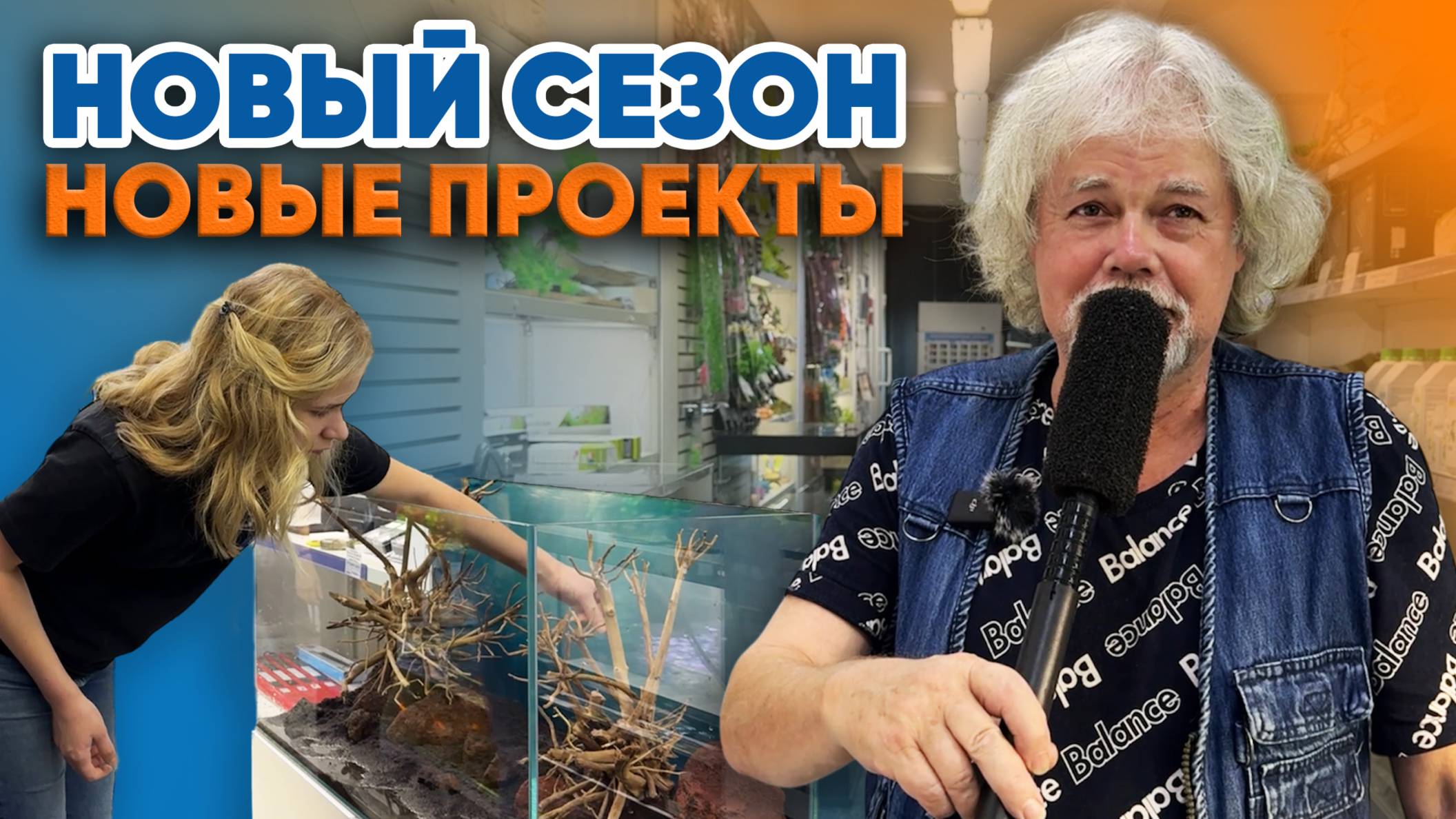 Аквариумные истории из ЭКЗОМЕНЮ (10.10.2025). Новый сезон - новые проекты!