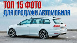 Как ПРАВИЛЬНО сфотографировать автомобиль перед продажей