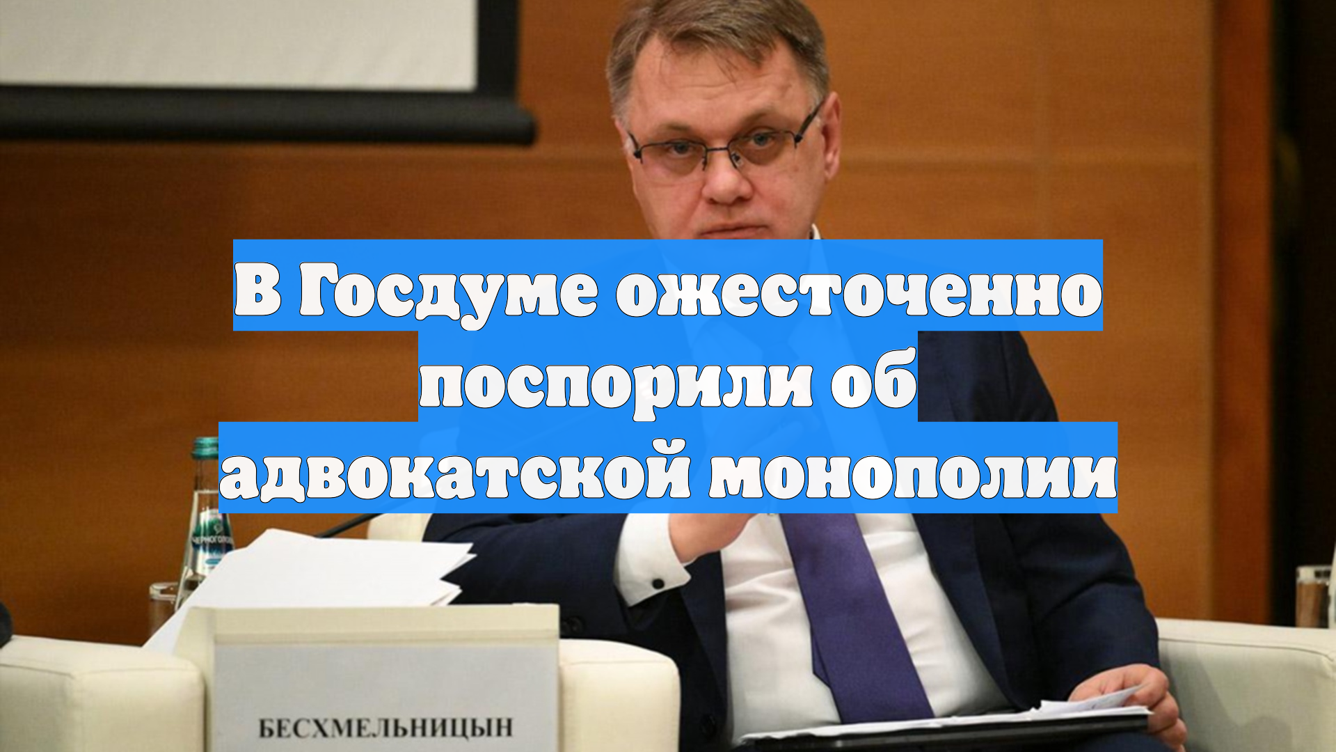 В Госдуме ожесточенно поспорили об адвокатской монополии