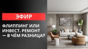 Флиппинг или инвест-ремонт — в чём разница?
