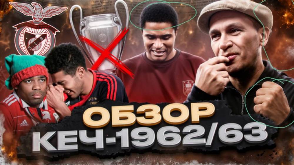 САМАЯ ПРОКЛЯТАЯ ЛИГА ЧЕМПИОНОВ. Как Бела Гуттман ОДНИМ СЛОВОМ ПРИГОВОРИЛ 