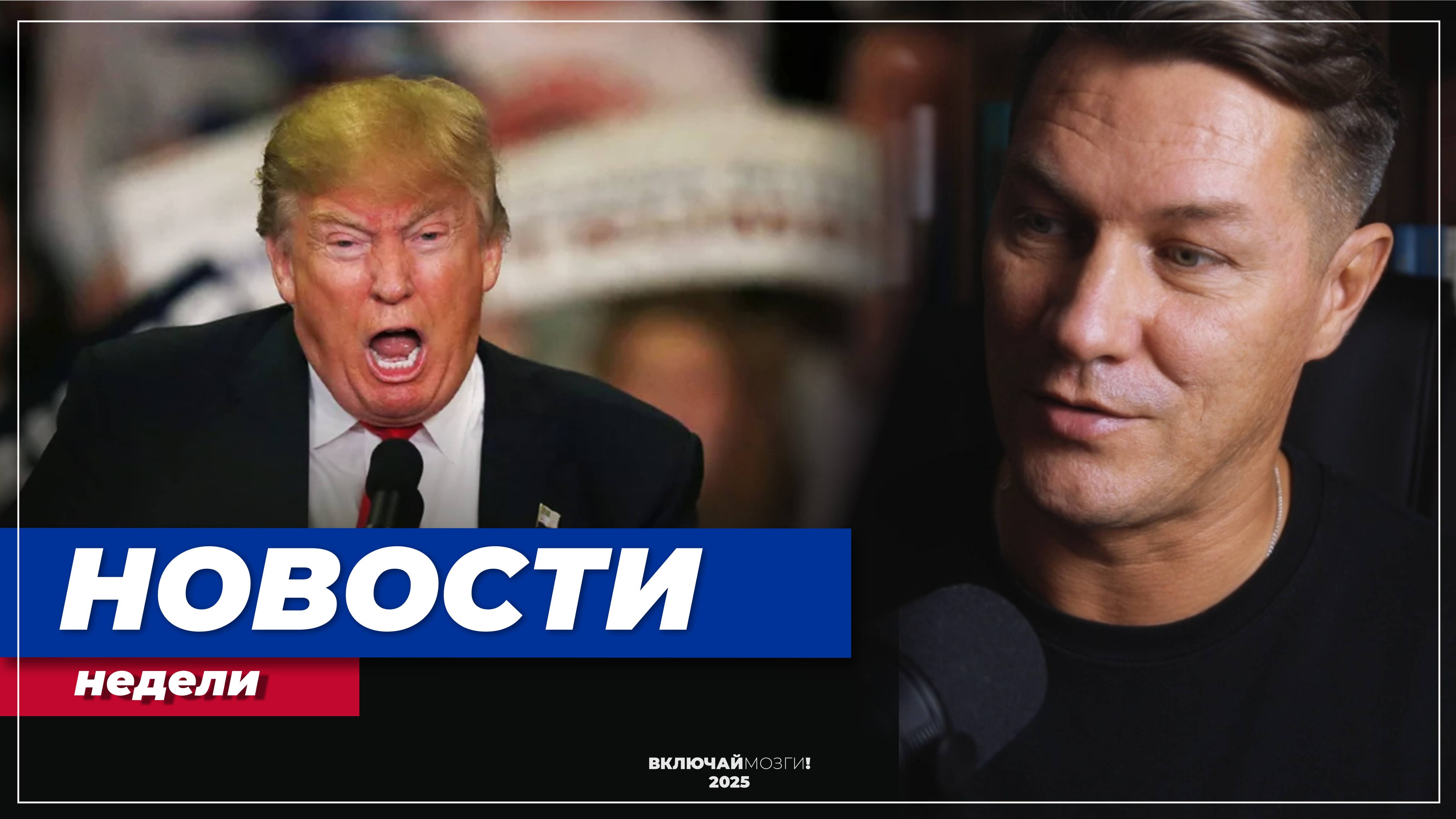 Новости Недели. Трамп и нобелевская премия мира.