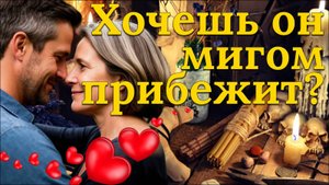 Приворот с сильными заговорами. Хочешь быстро вернуть мужчину?