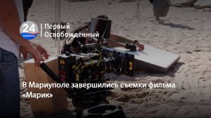 В Мариуполе завершились съемки фильма «Марик».. 09.10.2025