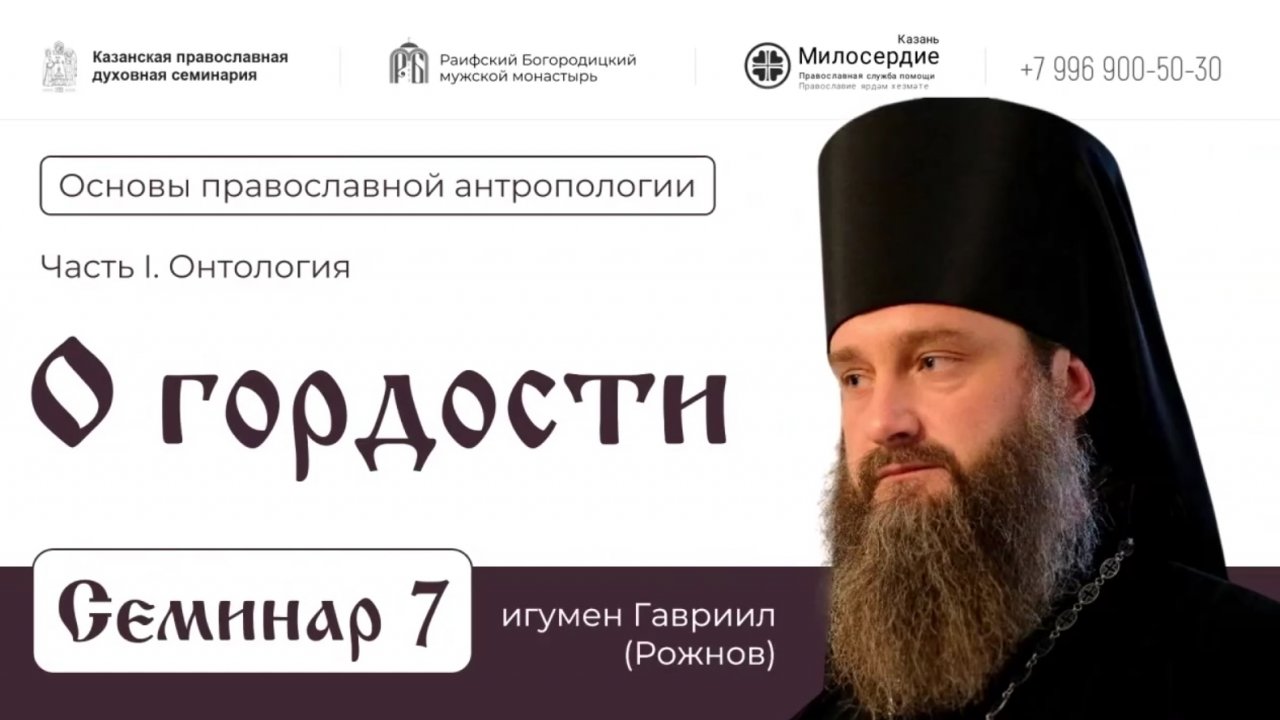 Семинар 7. О гордости.
