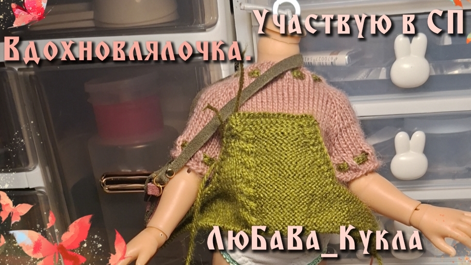 Вдохновлялочка. Участвую в СП.