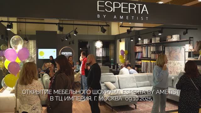 Открытие мебельного шоурума Esperta By Ametist 09.10.2025