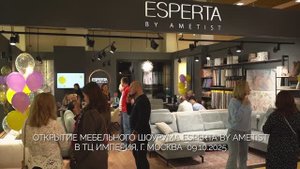Открытие мебельного шоурума Esperta by Ametist 09.10.2025