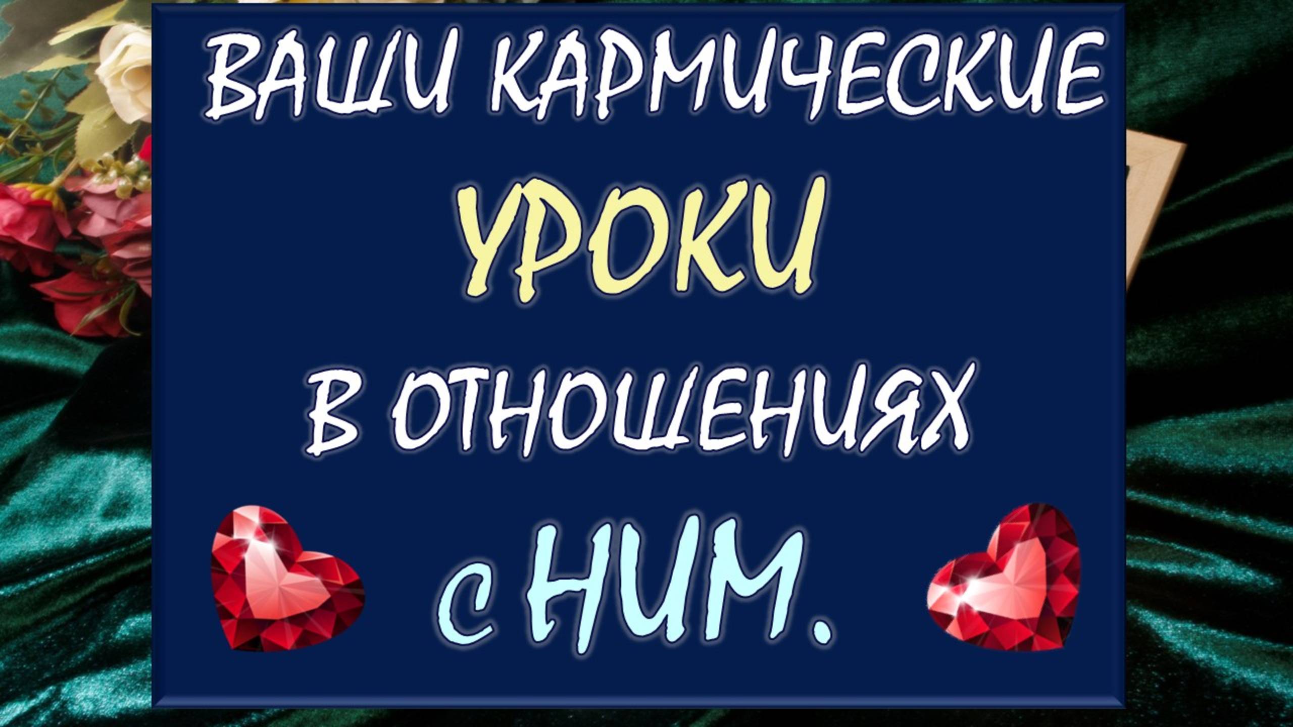 💥 ДЛЯ ЧЕГО ВЫ ДАНЫ ДРУГ ДРУГУ? 💖 КАКИЕ КАРМИЧЕСКИЕ УРОКИ ПРОХОДИТЕ ВЫ ОБА? 🙏