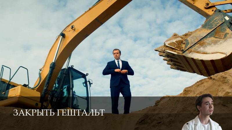 Закрыть гештальт - 2 Сезон 1 серия