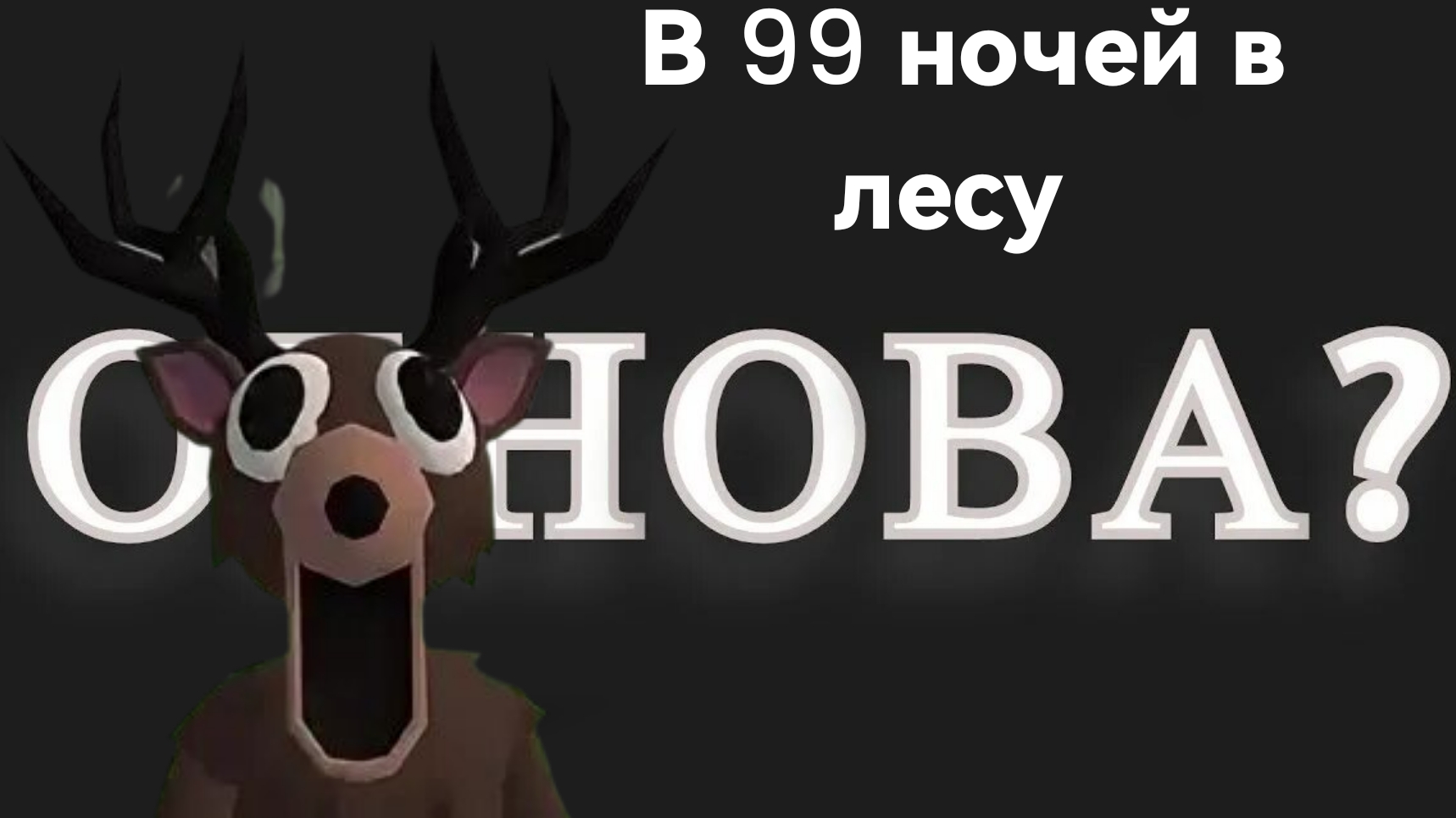 обнова в 99 ночей в лесу × 2 гемов новые классы
