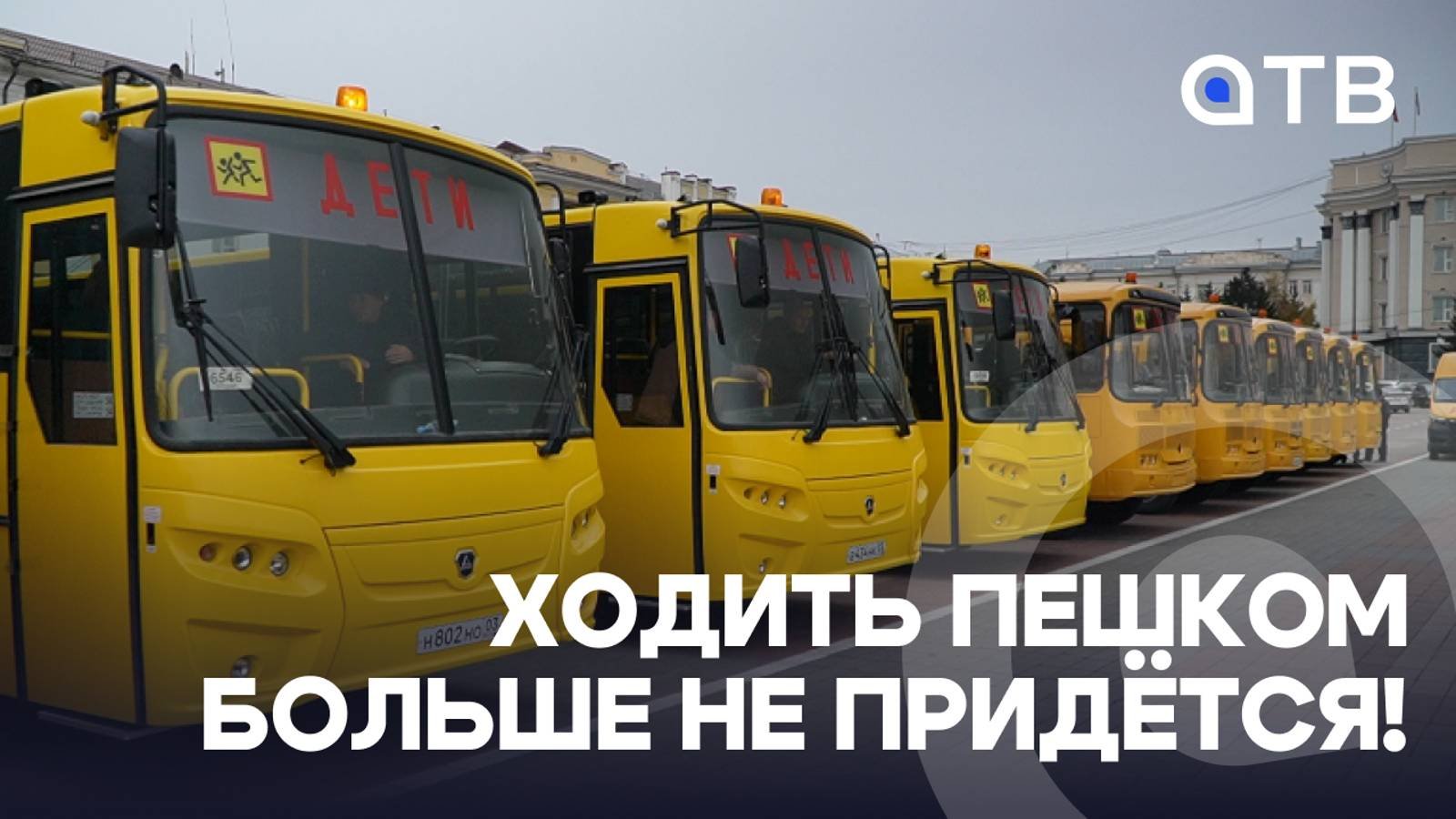 Ходить пешком больше не придётся! Новые автобусы передали школам Бурятии