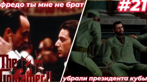 фредо предал майкла и мы убрали президента кубы в  The Godfather II #21
