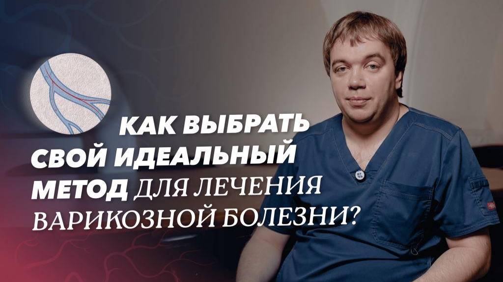 Варикозная болезнь: современные методы оперативного лечения