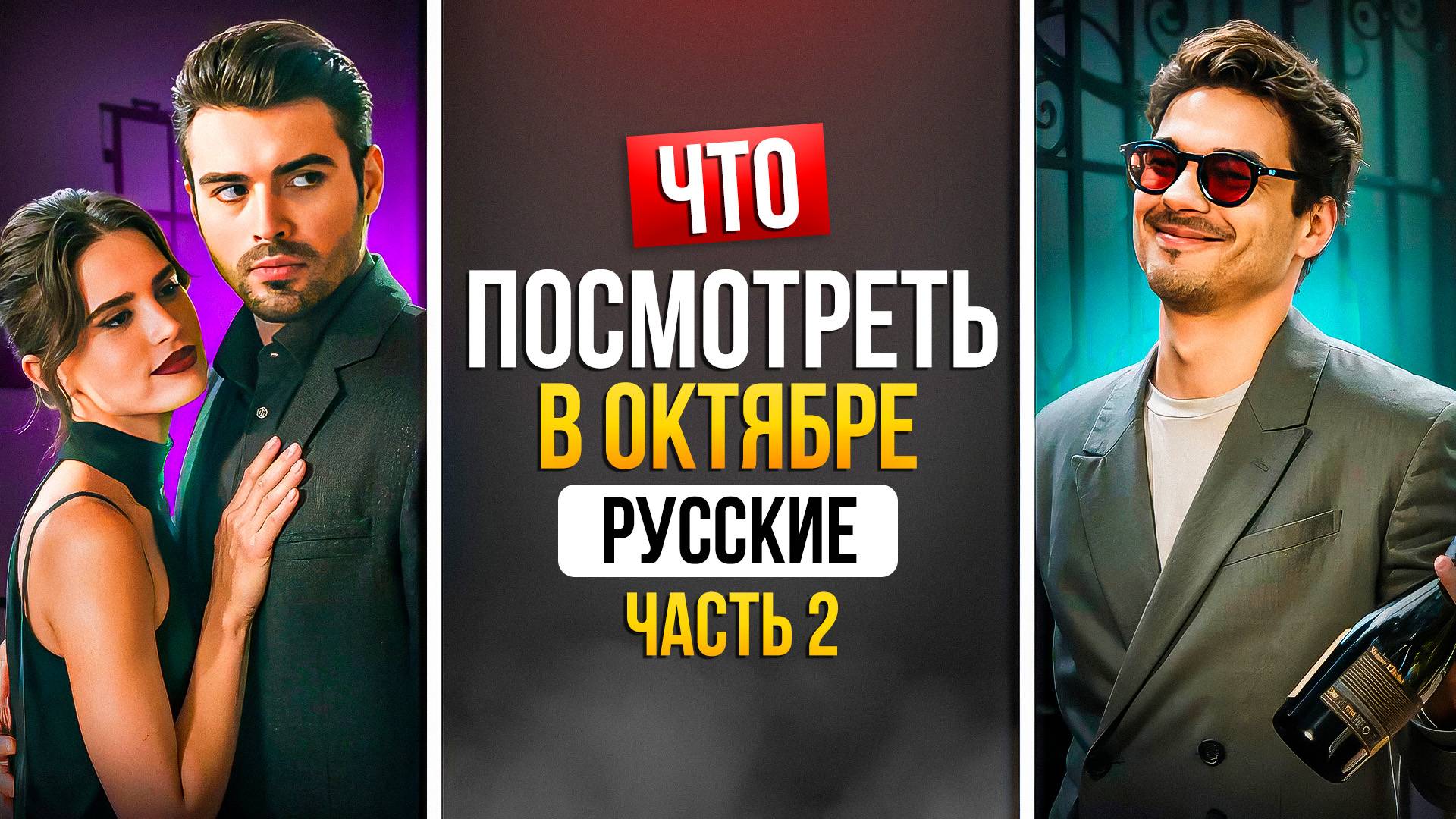 ЧТО ПОСМОТРЕТЬ В ОКТЯБРЕ 2025 - НОВИНКИ РУССКИХ СЕРИАЛОВЧАСТЬ 2