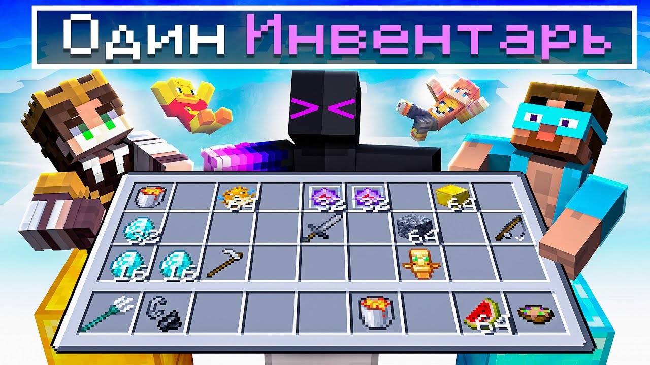 ✅Столбы с ЮТУБЕРАМИ, но ОБЩИЙ ИНВЕНТАРЬ в Майнкрафт! смотреть онлайн