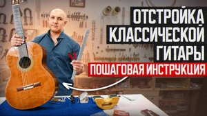Отстройка классической гитары. Рассказываю подробно.