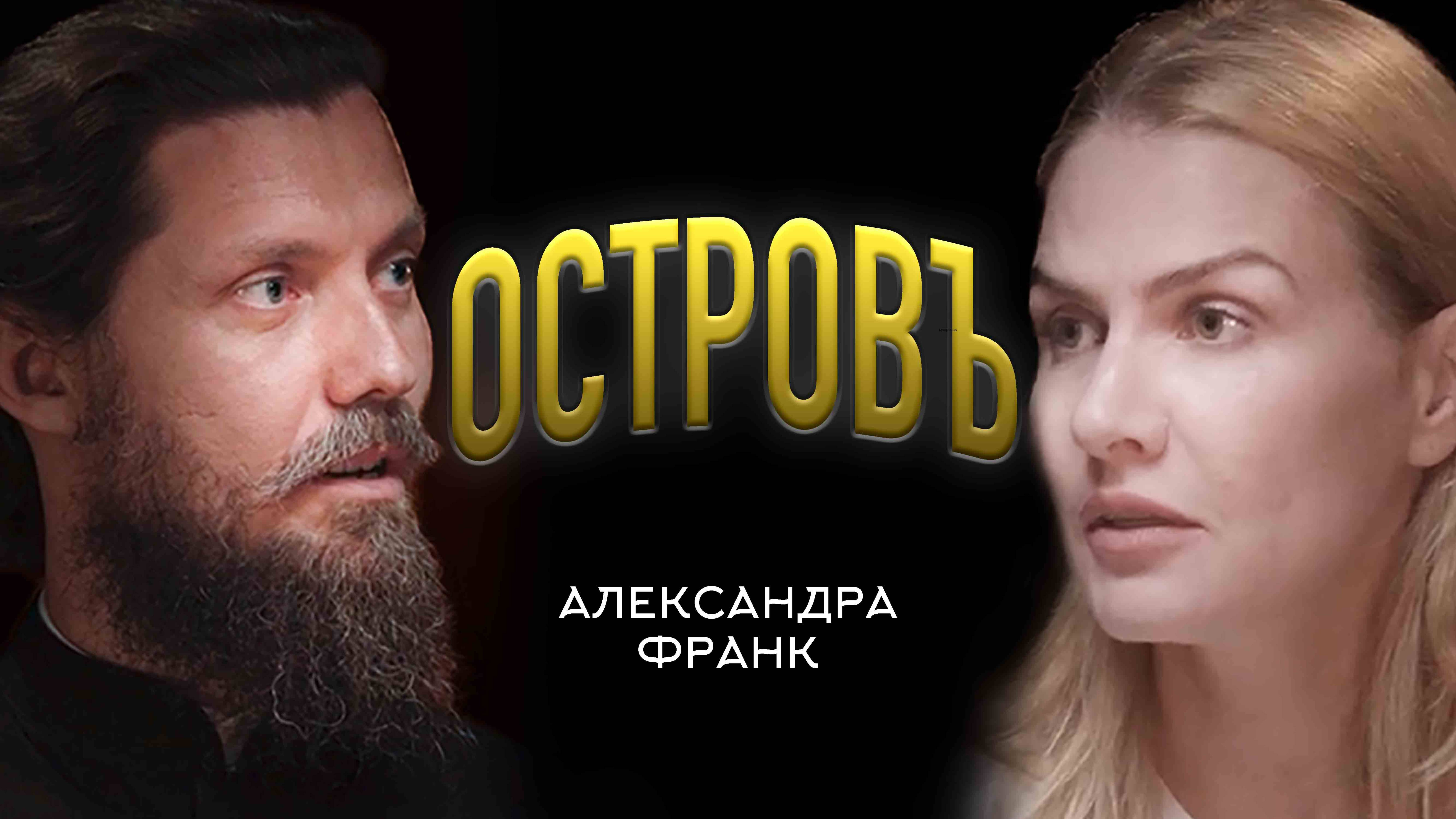 АЛЕКСАНДРА ФРАНК И ПРОЕКТ 