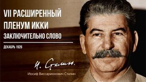 Сталин И.В. — VII Расширенный пленум ИККИ. Заключительное слово. (12.26)