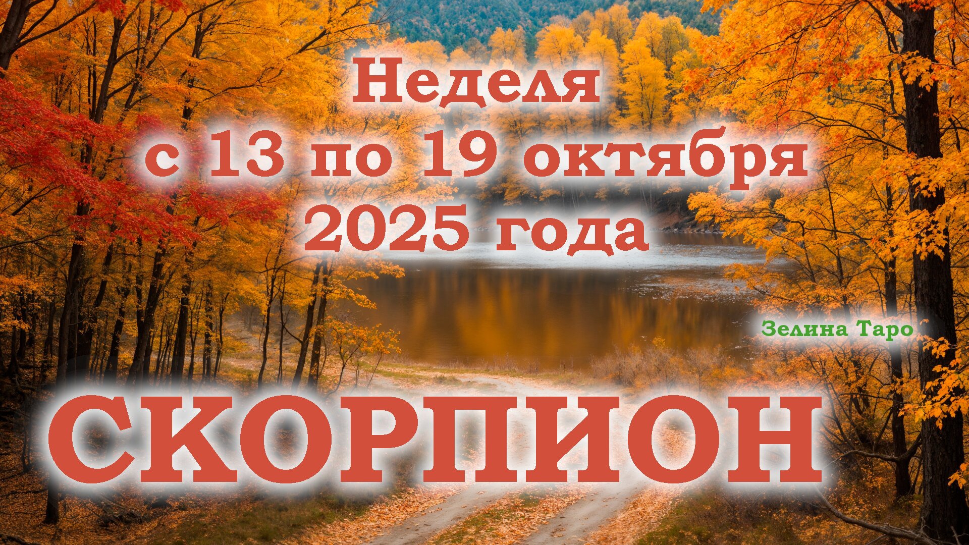 СКОРПИОН | ТАРО прогноз на неделю с 13 по 19 октября 2025 года