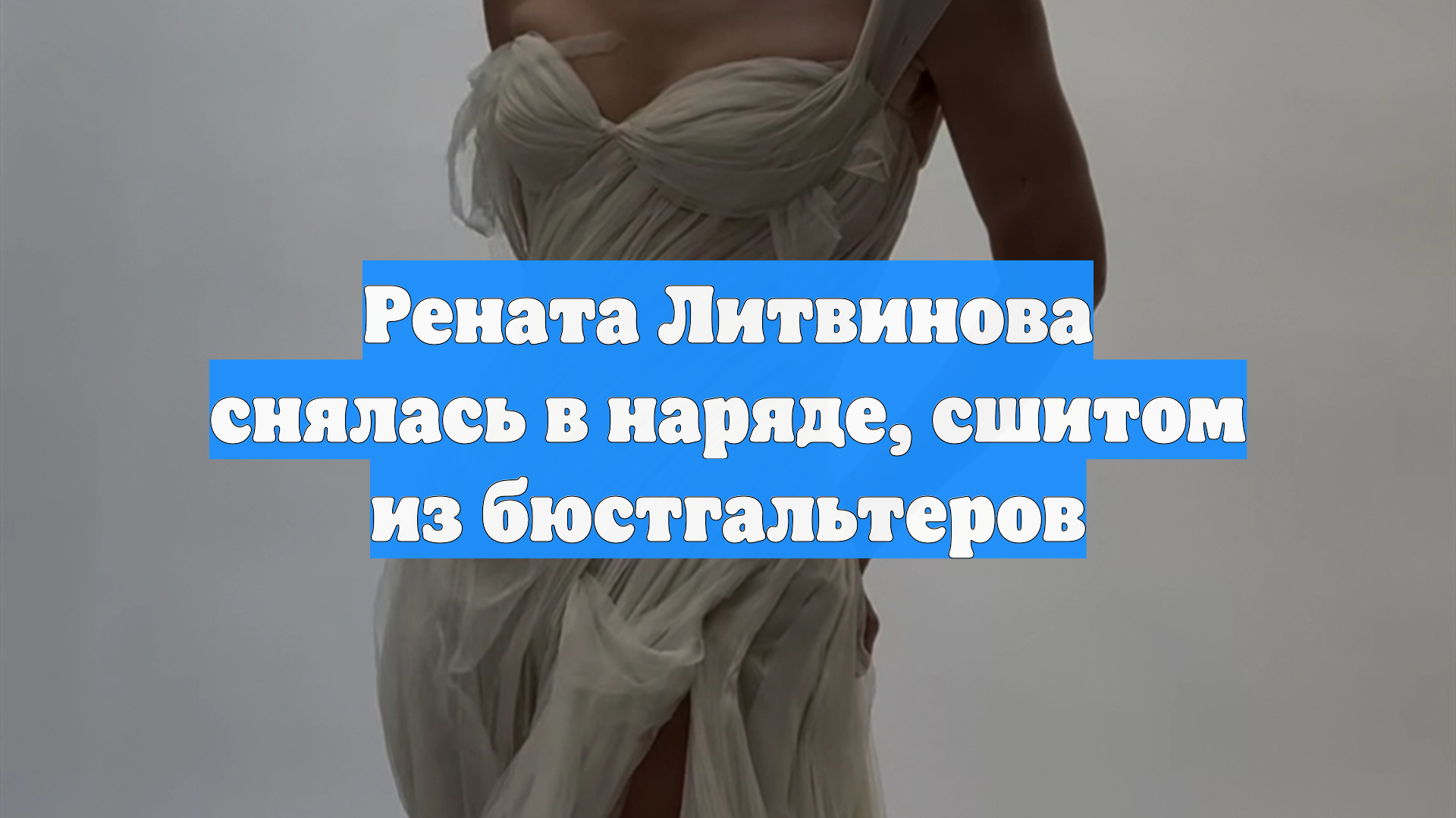Рената Литвинова снялась в наряде, сшитом из бюстгальтеров