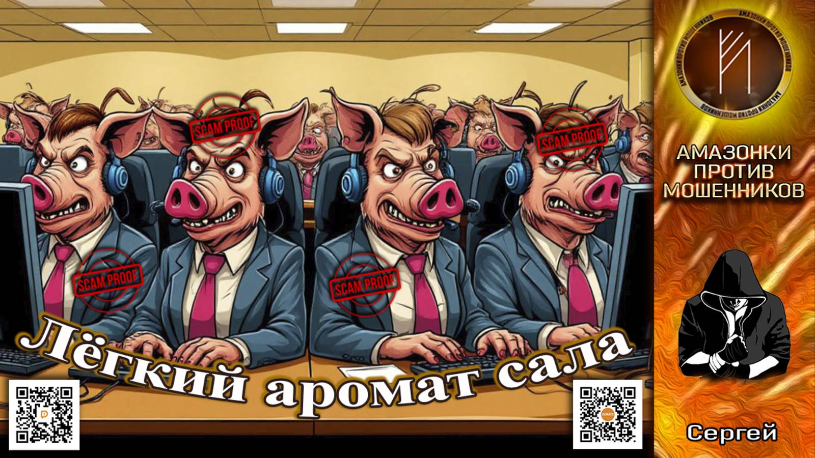 СЕРГЕЙ. Курс молодого бойца. Телефонное мошенничество