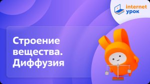 Строение вещества. Диффузия