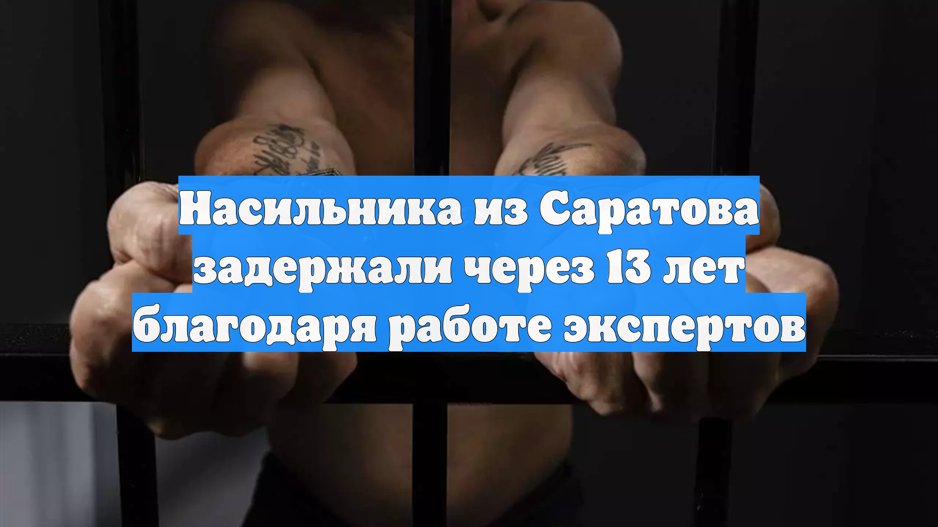 Насильника из Саратова задержали через 13 лет благодаря работе экспертов