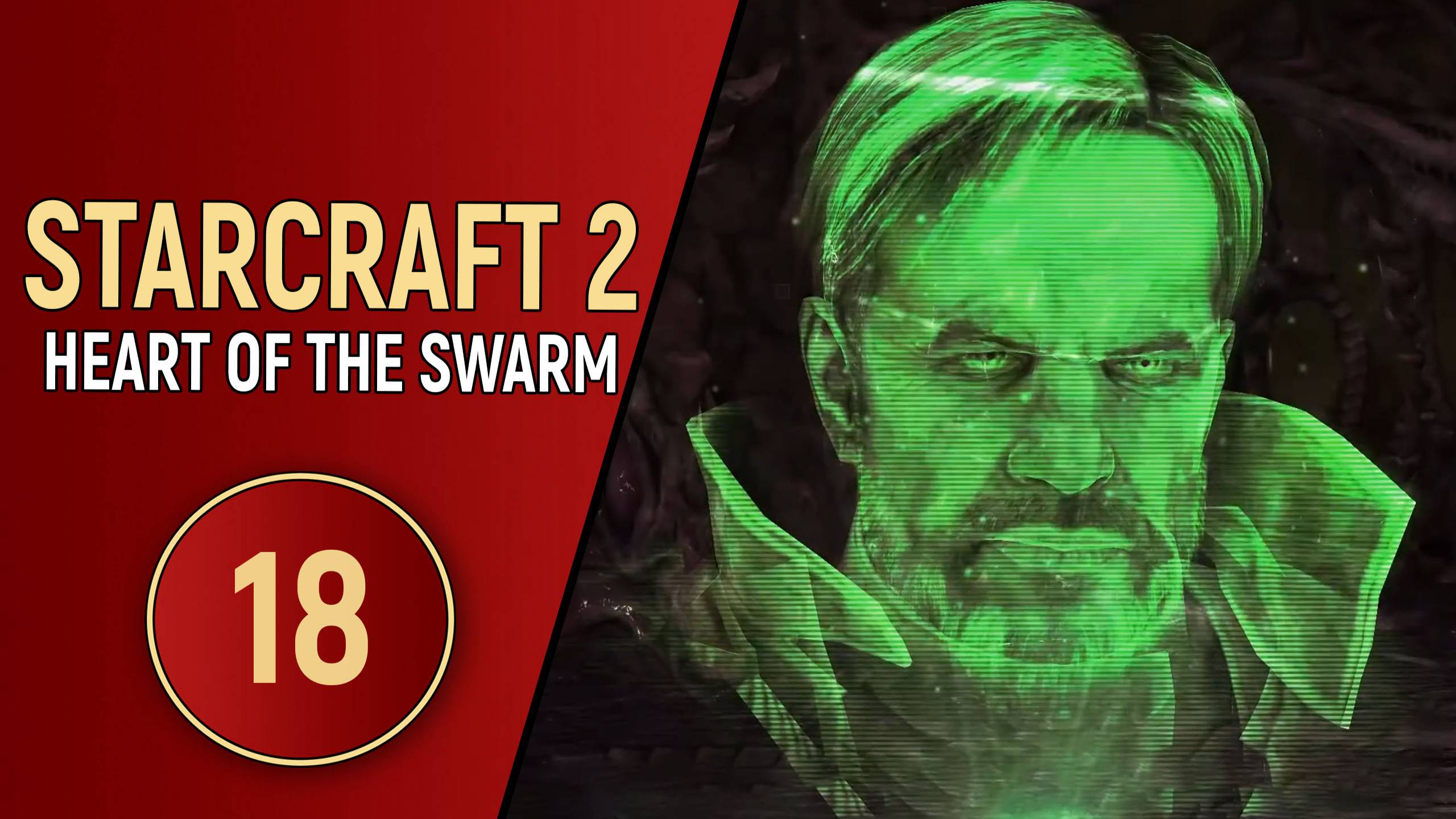 STARCRAFT 2 HEART OF THE SWARM - ЧАСТЬ 18