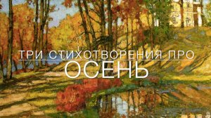 Три Стихотворение Про Осень...