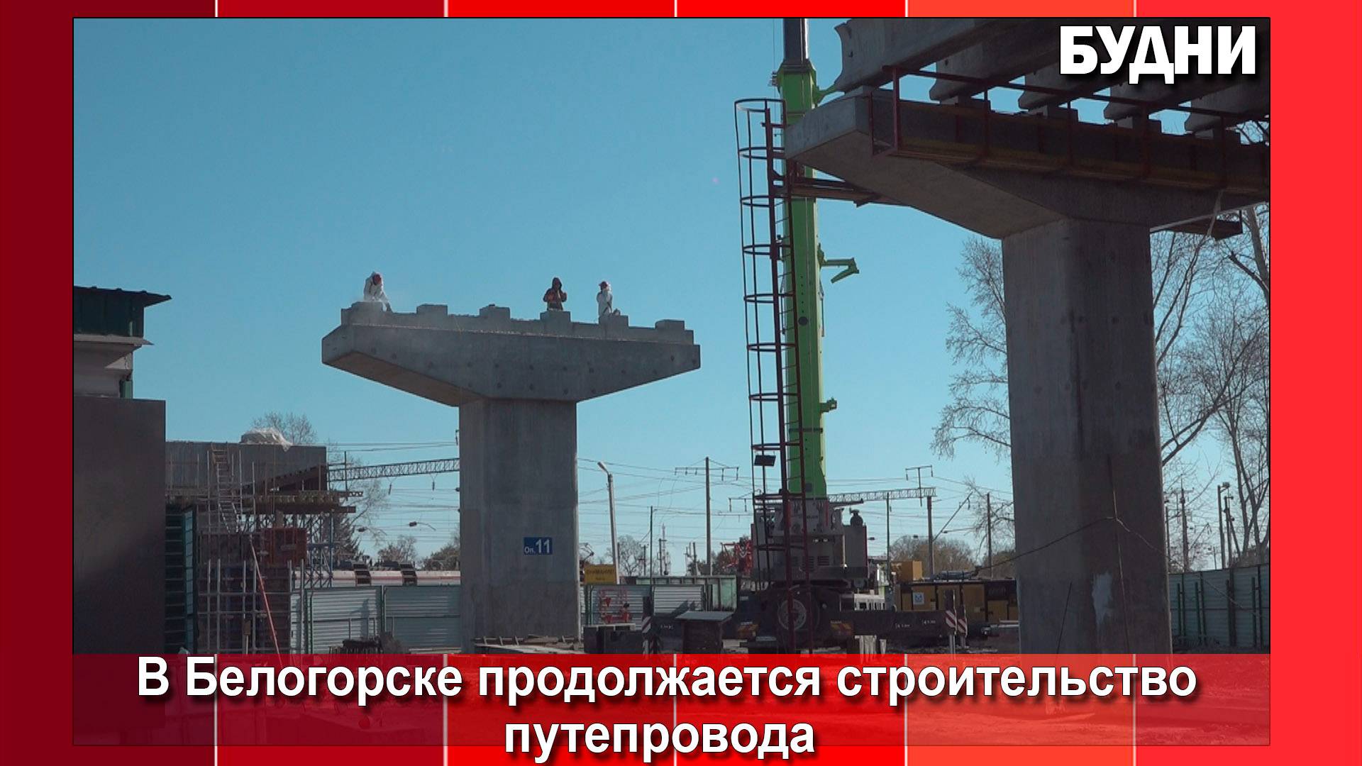 Строительство путепровода через Трансиб в Белогорске продолжается