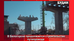 Строительство путепровода через Трансиб в Белогорске продолжается