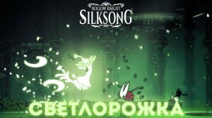 Светлорожка - Босс Hollow Knight Silksong