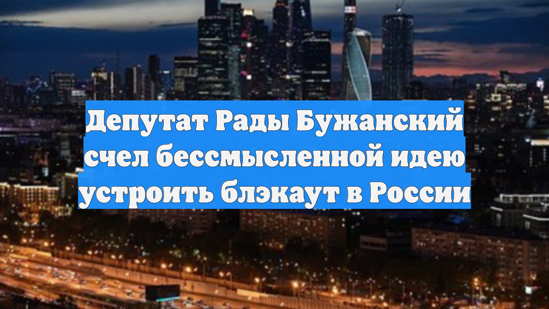 Депутат Рады Бужанский счел бессмысленной идею устроить блэкаут в России