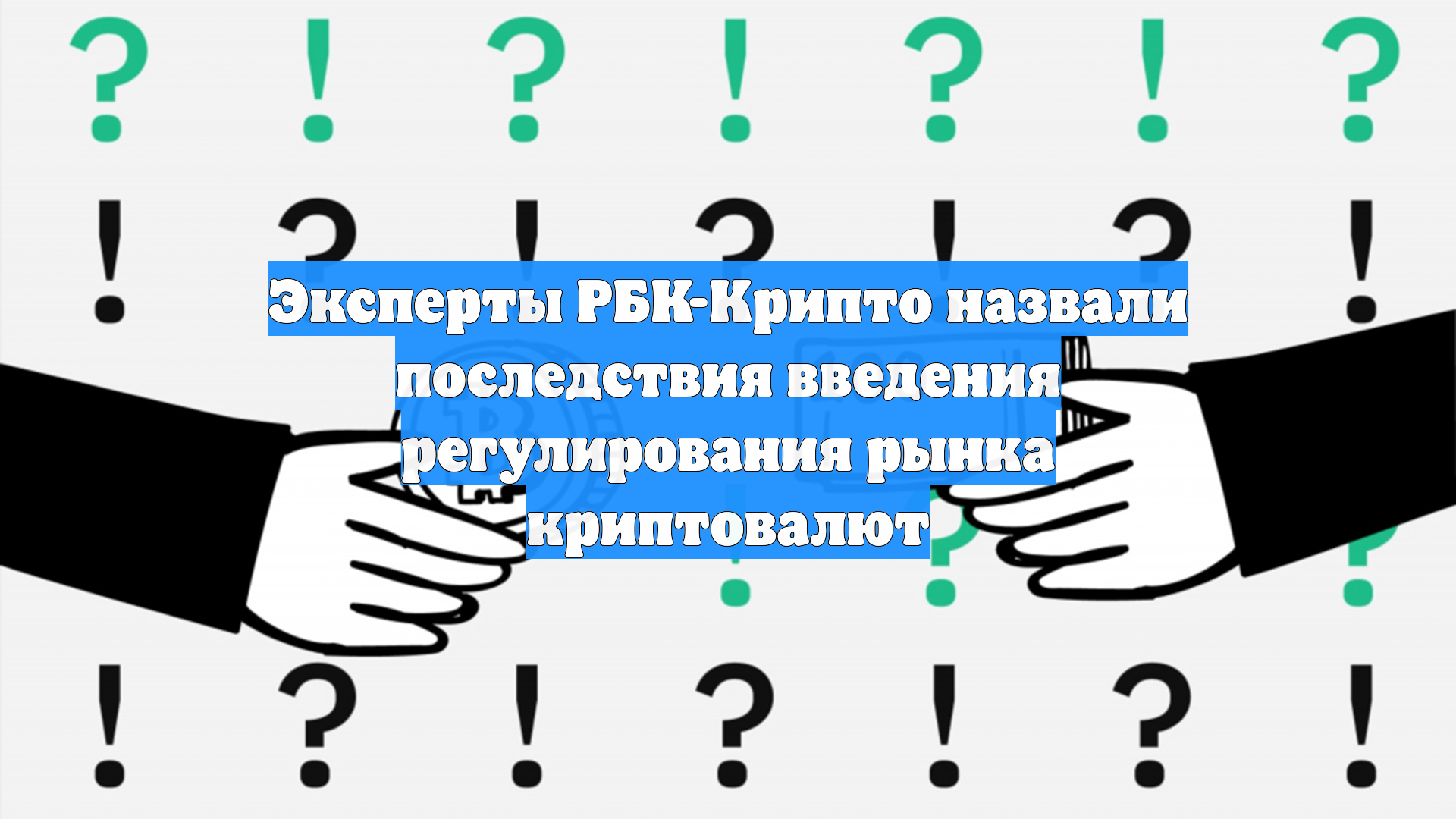 Эксперты РБК-Крипто назвали последствия введения регулирования рынка криптовалют
