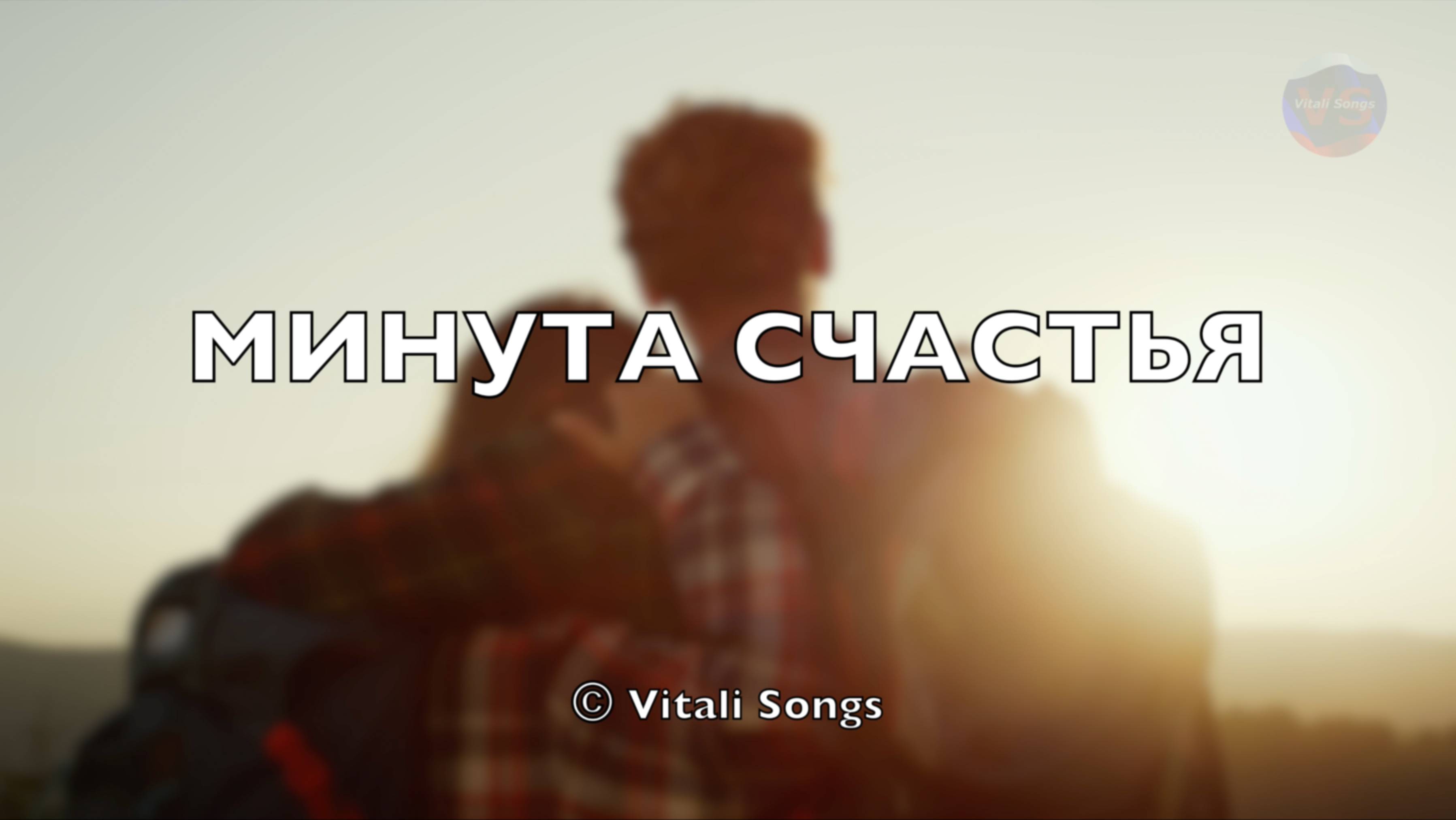 Минута счастья! © Vitali Songs 2025