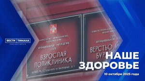 Наше здоровье