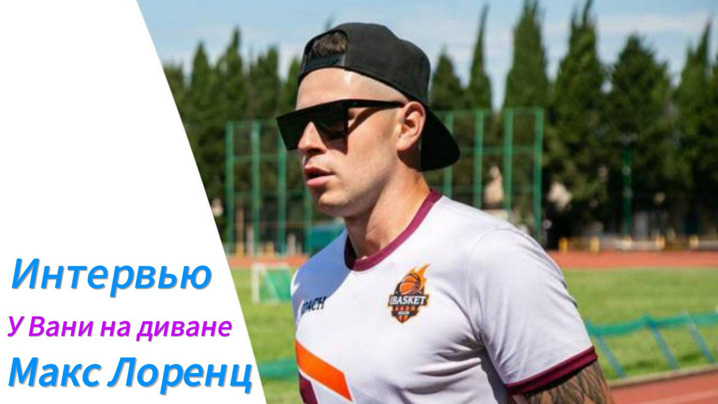 Интервью У Вани на диване Академия Я и Баскетбол