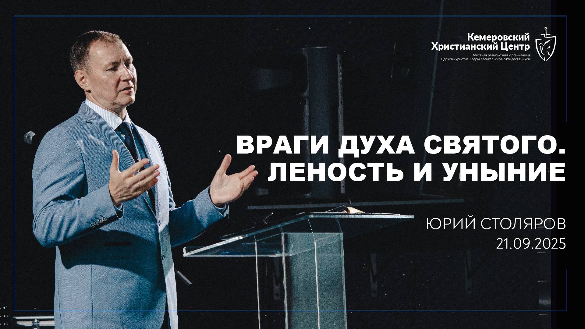🎙 «Враги Духа Святого. Леность и Уныние» - Столяров Юрий • 21.09.2025 - КХЦ 🌍