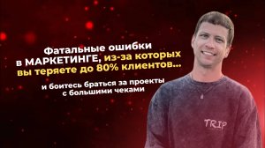 Вот почему вы теряете клиентов ⚡ Фатальные ошибки в маркетинге