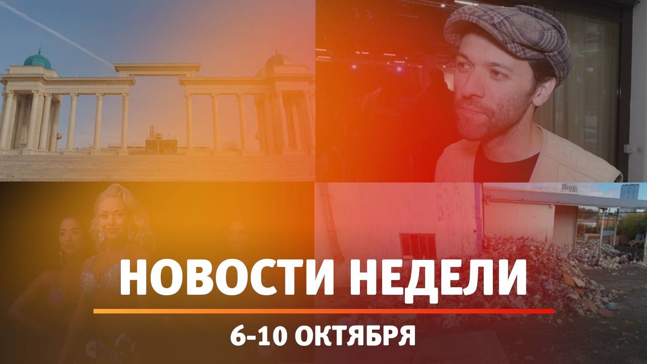 Итоги Новости Уфы и Башкирии | Главное за неделю с 6 по 10 октября