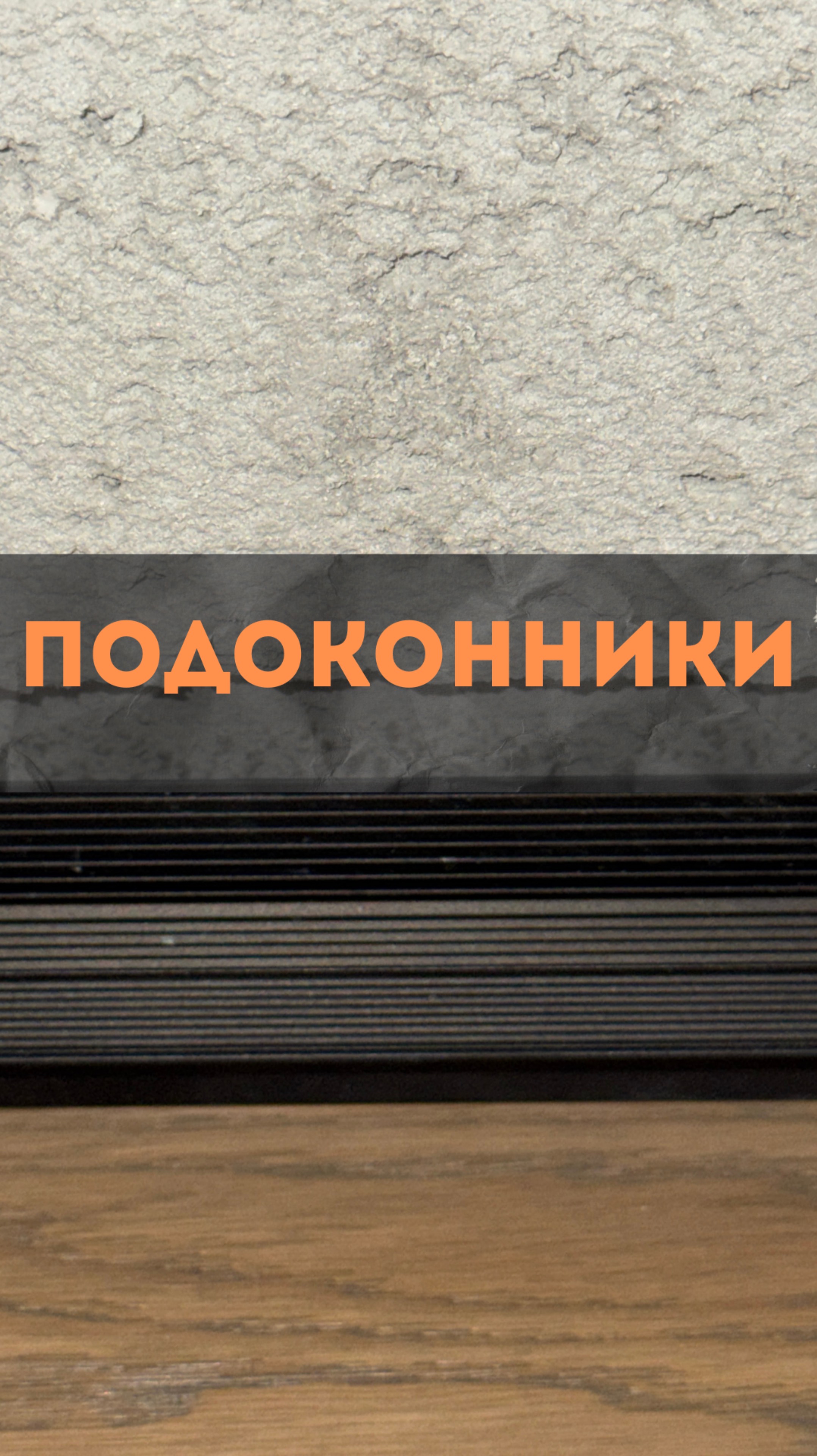 ЖК RiverPark 1. Подоконники. renosmart реносмарт андреймартиросов  ремонт дизайн