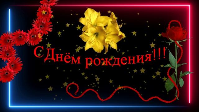 Елена! - С Днём рождения!