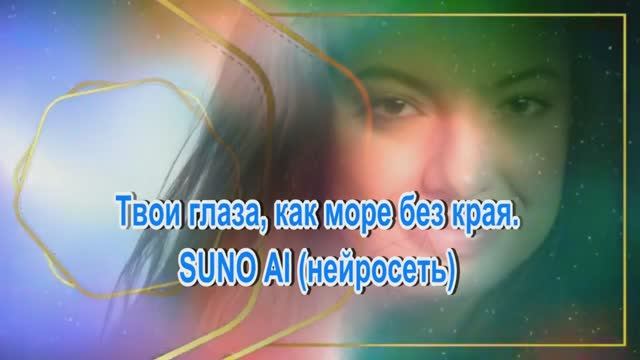 Твои глаза, как море без края. SUNO AI нейросеть.