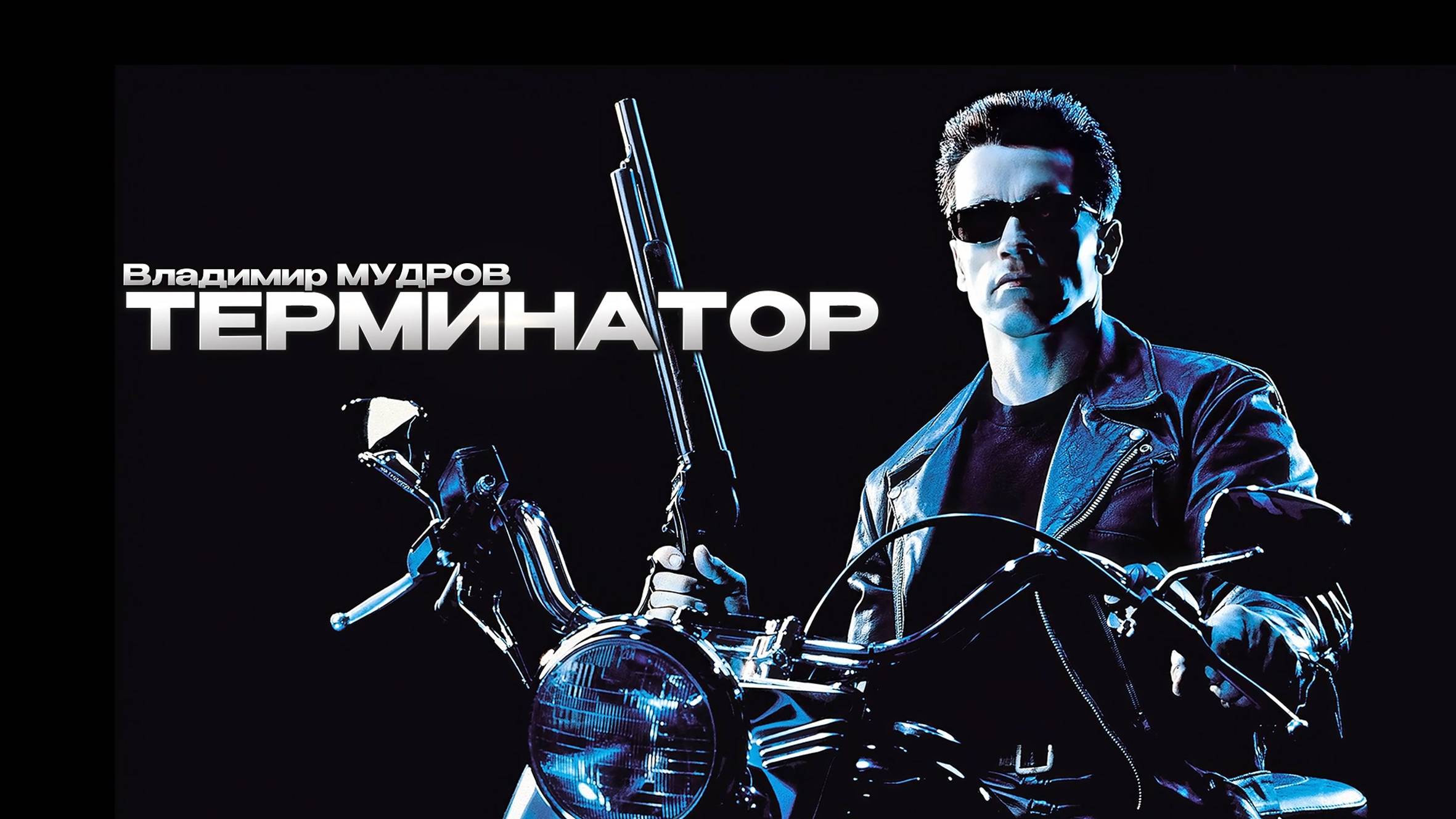 Владимир Мудров стих 