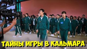 ИГРА В КАЛЬМАРА 2 СЕЗОН! 🤯 Как снимали, ЛУЧШИЕ моменты ЗА КАДРОМ и ЖЕСТКИЕ ТРЮКИ!