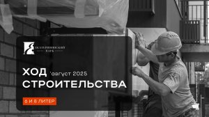 ЖК «Екатерининский парк» август 2025