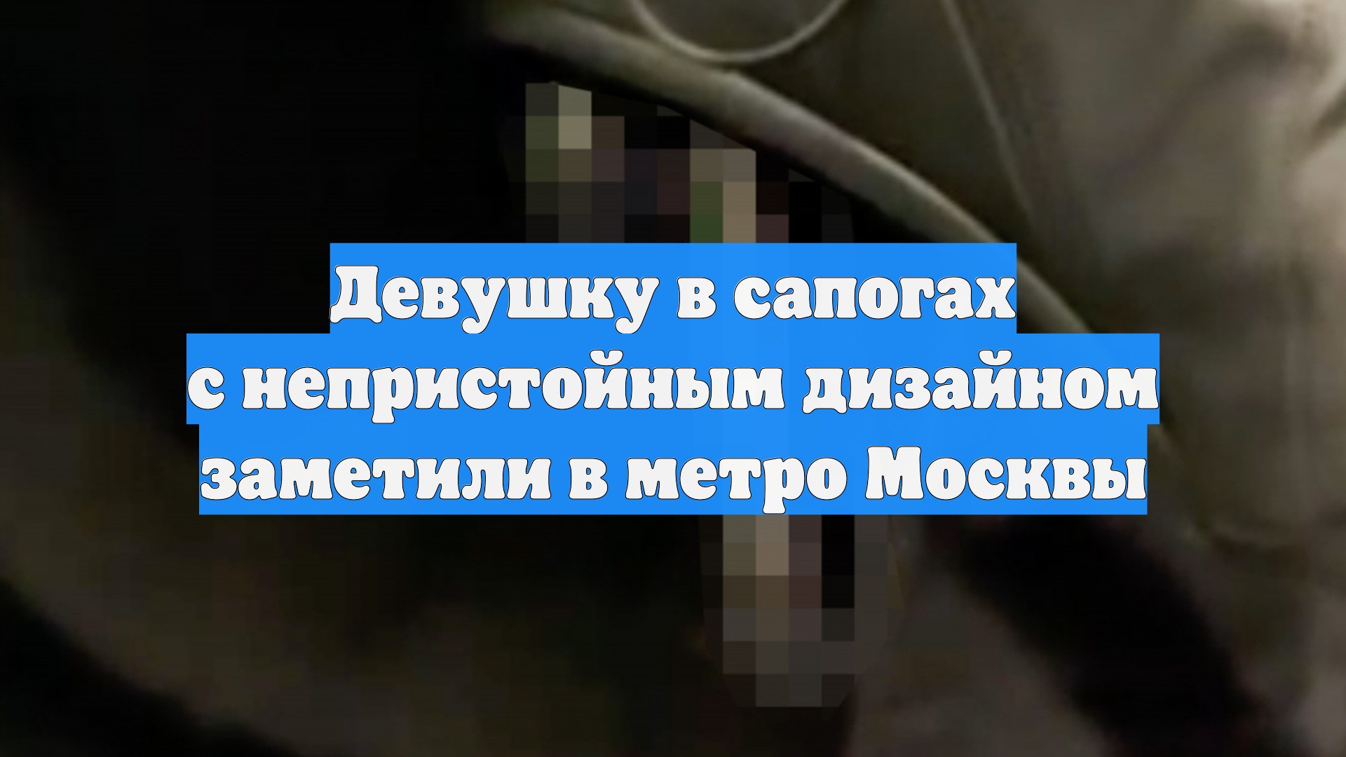 Девушку в сапогах с непристойным дизайном заметили в метро Москвы